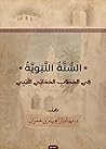 السنة النبوية في ...