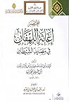 مختصر إغاثة اللهف...