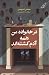 در خانوادۀ من همه آدم کشته‌اند