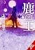 The Deer King, Vol. 3 (novel)