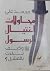 محاولات اغتيال الرسول