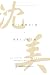 Silencio y belleza by Makoto Fujimura