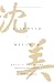 Silencio y belleza by Makoto Fujimura