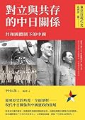對立與共存的中日關係：共和國體制下的中國