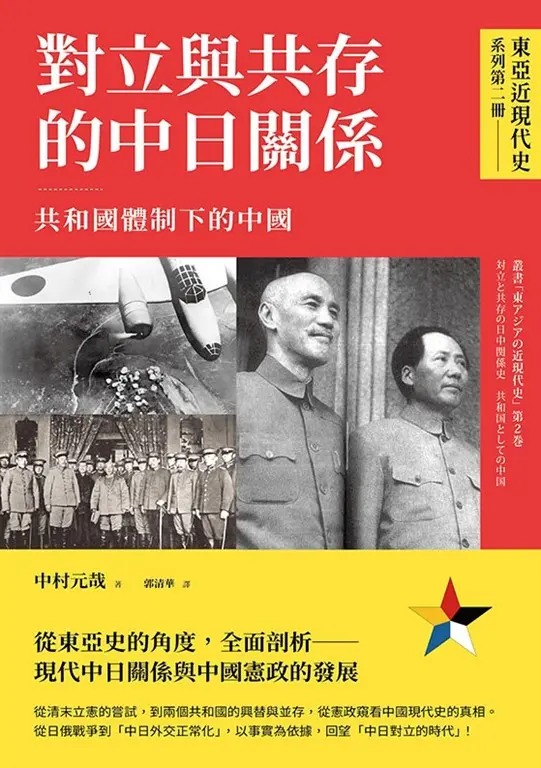 對立與共存的中日關係：共和國體制下的中國 (Paperback)