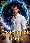 Спокойный Ваня - 6