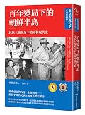 百年變局下的朝鮮半島：民族主義視角下的兩韓現代史