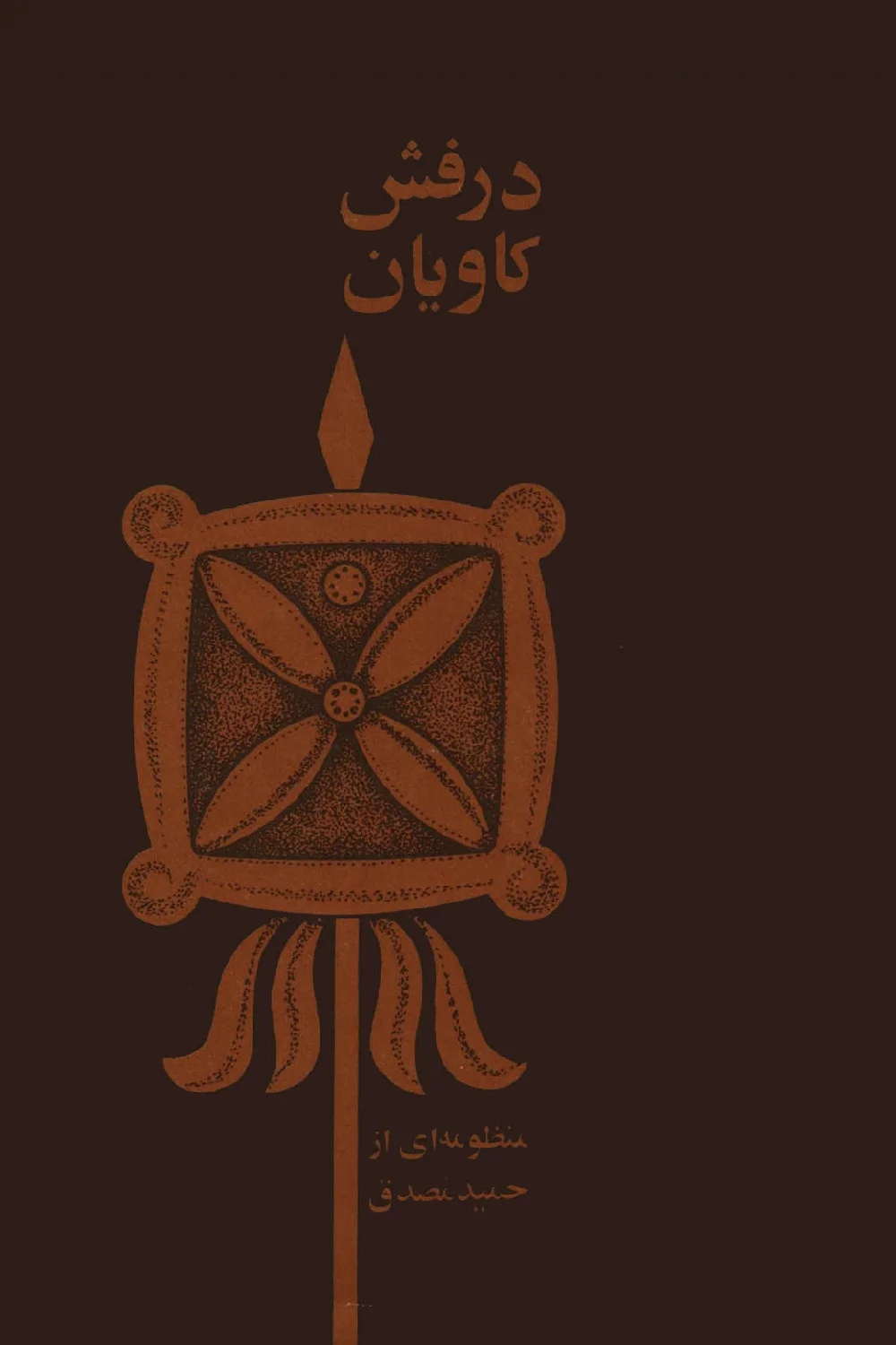 درفش کاویانی