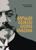 გიორგი გვაზავა. ცხოვრება და მოღვაწეობა / Giorgi Gvazava: Life and work