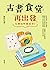 古書食堂再出發：在神保町重逢吧！