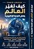 ‫كيف تغيّر العالم بفضل التجارة الإلكترونية by Tanner Larsson