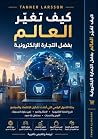 كيف تغيّر العالم بفضل التجارة الإلكترونية: Ecommerce Evolved كيف تغيّر العالم بفضل التجارة الإلكترونية: Ecommerce Evolved
