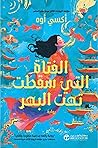 الفتاة التي سقطت ...