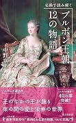 名画で読み解く ブルボン王朝 12の物語