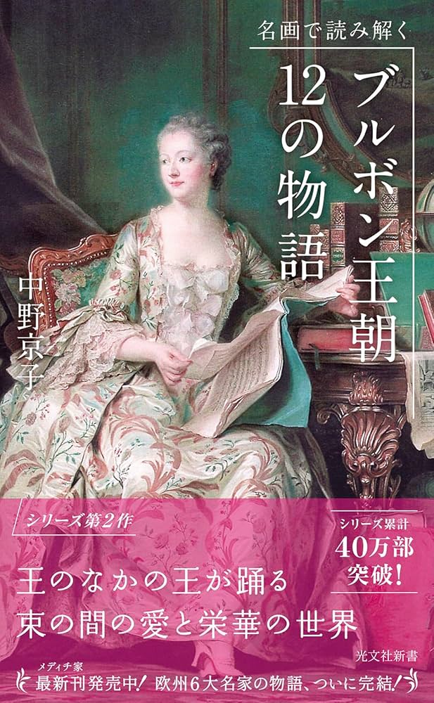 名画で読み解く ブルボン王朝 12の物語 (Paperback Shinsho)