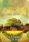 心碎家園
