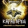 Караеврен