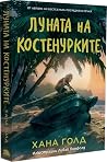 Луната на костену...