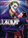 Джокер. Батько-од...