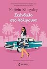 Σκάνδαλο στο Χόλι...