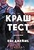 Краш тест