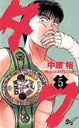 タフ 5