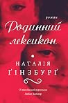 Родинний лексикон