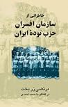 خاطراتی از سازمان...