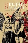Вълчи разкази