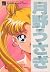セーラーチーム公式ファンブック 1 月野うさぎ [Sailor Moon Kōshiki Fan Book 1: Tsukino Usagi]