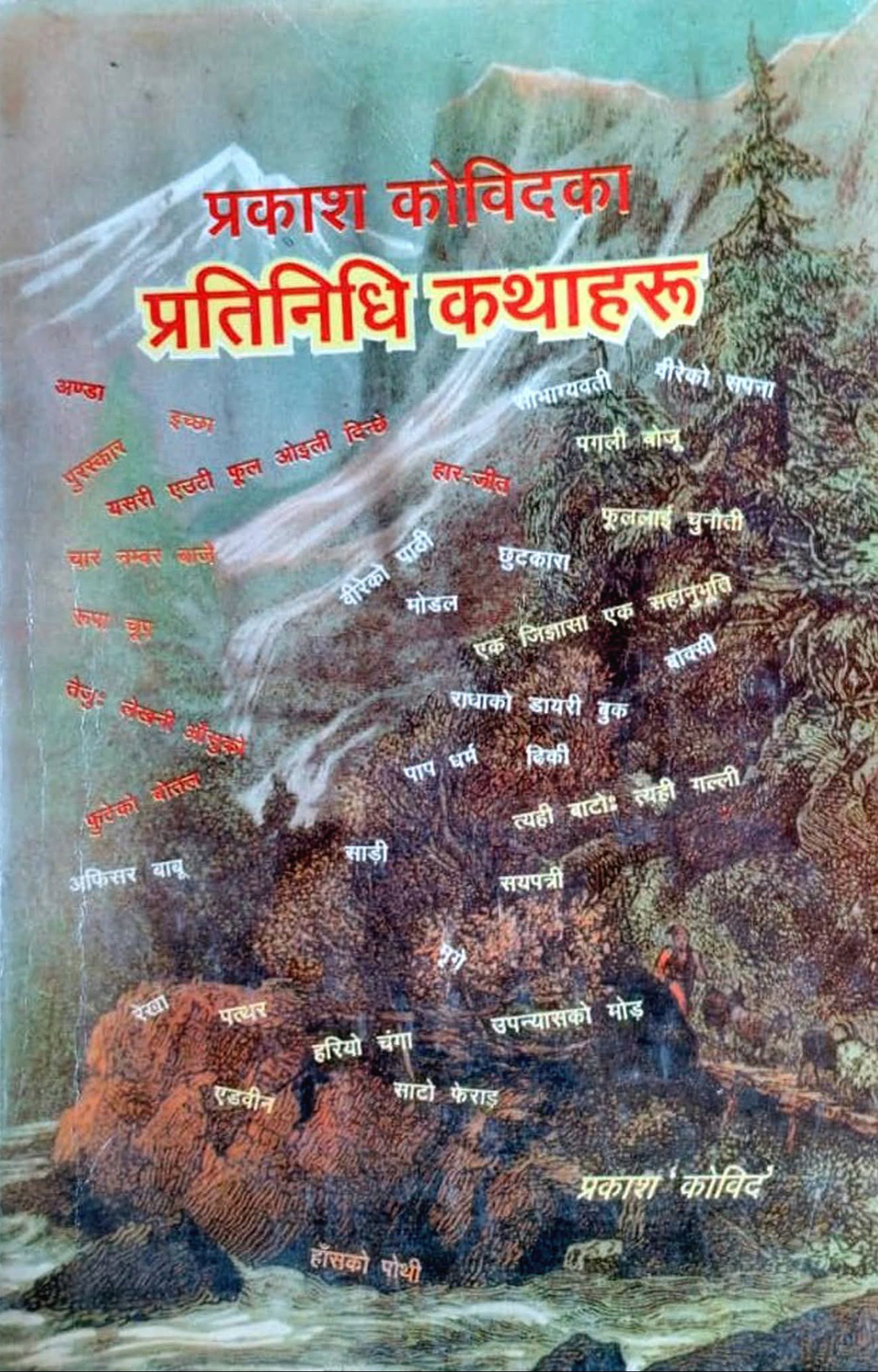 प्रकाश कोविदका प्रतिनिधि कथाहरू [Prakash Kobid ka Pratinidhi Kathaharu]