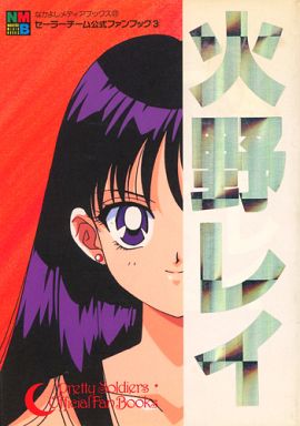 セーラーチーム公式ファンブック 3 火野レイ [Sailor Moon Kōshiki Fan Book 3: Hino Rei]