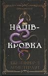 Напівкровка