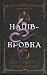 Напівкровка (Конвентант, #1)