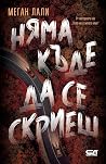Няма къде да се с...