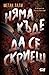 Няма къде да се скриеш