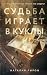Судьба играет в куклы (Вечные семейные ценности. Исторические романы) (Russian Edition)