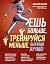Ешь больше, тренируйся мень...