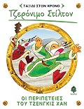 Οι περιπέτειες του Τζένγκις Χαν