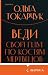 Веди свой плуг по костям мертвецов (Russian Edition)
