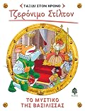 Το μυστικό της βασίλισσας