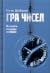 Гра чисел. Вижити заради любові
