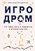 Игродром. Что нужно знать о...