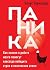 Паника. Как знания о работе мозга помогут навсегда победить с... by Клаус Бернхардт