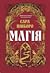 Магія (Казки Королівств, #1)