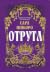 Отрута (Казки Королівств, #3)