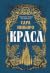 Краса (Казки Королівств, #2)