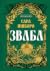 Зваба (Казки Королівств, #4)