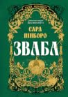 Зваба