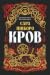 Кров (Казки Королівств, #5)